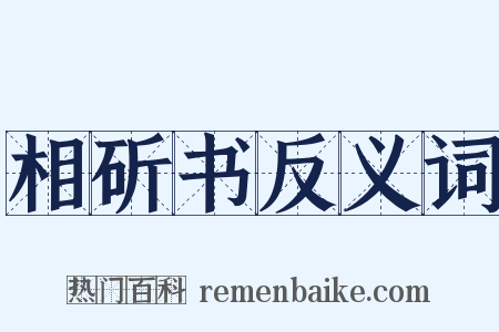 相斫书反义词是什么意思的图片